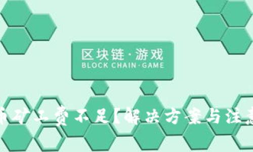 tp钱包提币矿工费不足?解决方案与注意事项详解