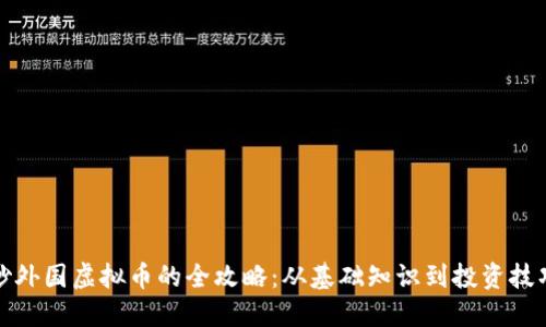 炒外国虚拟币的全攻略:从基础知识到投资技巧
