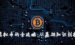 炒外国虚拟币的全攻略：从基础知识到