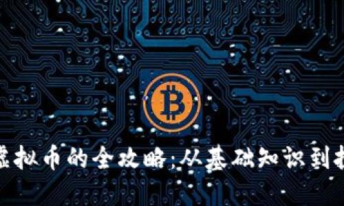 炒外国虚拟币的全攻略:从基础知识到投资技巧