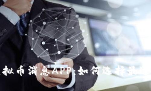 全面解析虚拟币消息APP:如何选择最适合你的工具