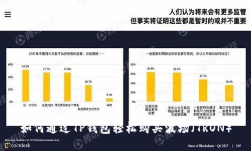 如何通过TP钱包轻松购买波场(TRON)