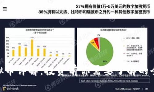 AXF虚拟币详解:投资前你需要了解的全面信息