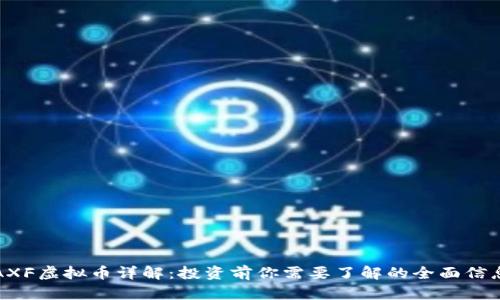 AXF虚拟币详解:投资前你需要了解的全面信息