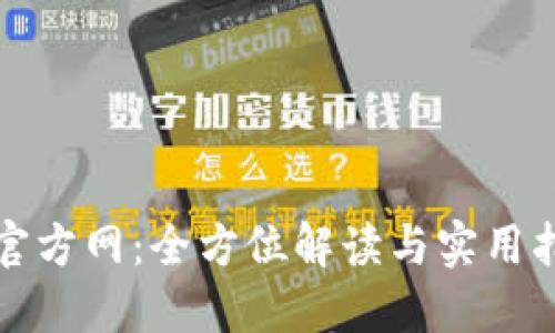 TP官方网:全方位解读与实用指南
