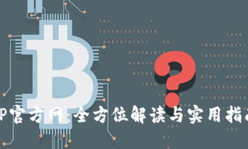 TP官方网:全方位解读与实用指南