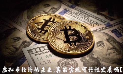 虚拟币经济的未来:真能实现可行性发展吗?