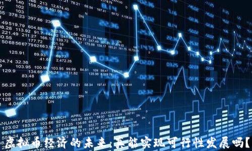 虚拟币经济的未来:真能实现可行性发展吗?