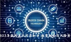 2023年国外未上市虚拟币：投资机会与