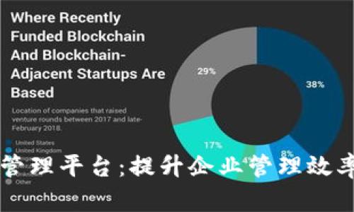详解TP管理平台:提升企业管理效率的利器