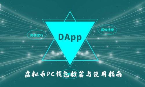 虚拟币PC钱包推荐与使用指南