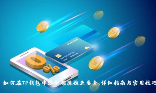 如何在TP钱包中添加锡德拉五要素:详细指南与实用技巧