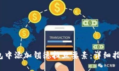 如何在TP钱包中添加锡德拉五要素:详细指南与实用技巧