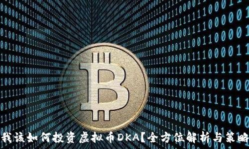 我该如何投资虚拟币DKA?全方位解析与策略