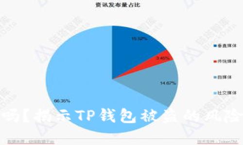 TP钱包安全吗?揭示TP钱包被盗的风险及防范措施