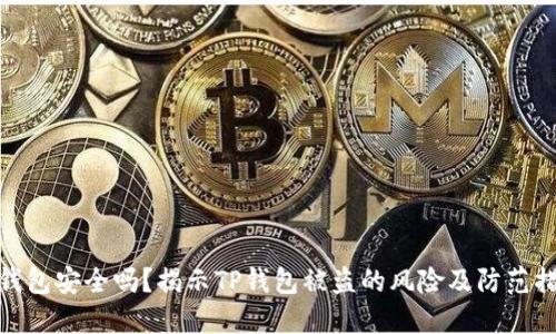 TP钱包安全吗?揭示TP钱包被盗的风险及防范措施
