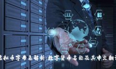 虚拟币字母表解析：数字货币名称及其