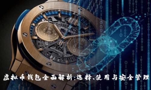 虚拟币钱包全面解析:选择、使用与安全管理