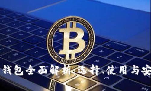 虚拟币钱包全面解析:选择、使用与安全管理