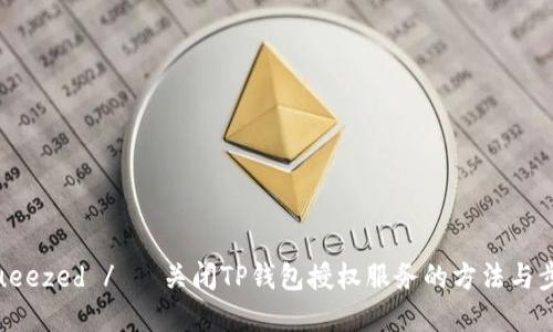 squeezed / 关闭TP钱包授权服务的方法与步骤