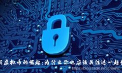 新虚拟币的崛起：为什么你也应该关注