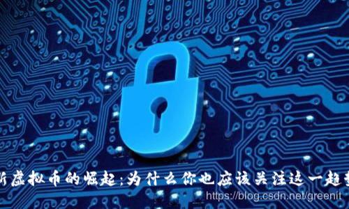 新虚拟币的崛起:为什么你也应该关注这一趋势
