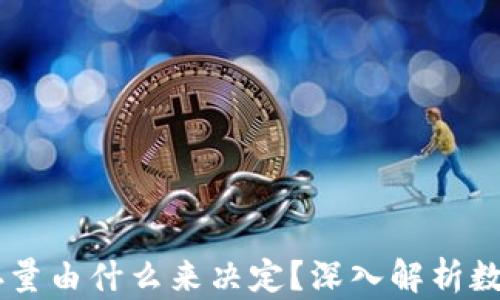 biasoti虚拟币的存量由什么来决定?深入解析数字货币的供给机制