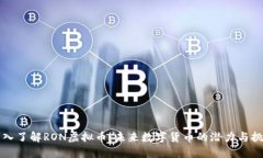 深入了解RON虚拟币：未来数字货币的潜