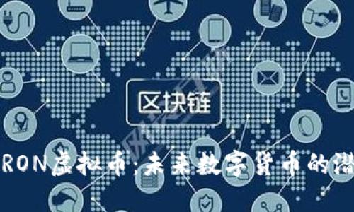 深入了解RON虚拟币:未来数字货币的潜力与挑战