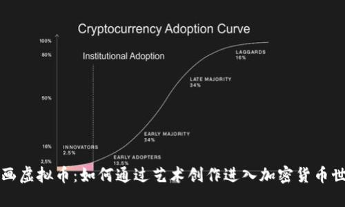 图画虚拟币:如何通过艺术创作进入加密货币世界