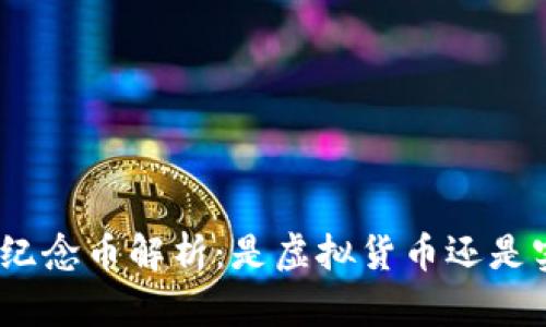 : 武夷山纪念币解析:是虚拟货币还是实物货币?