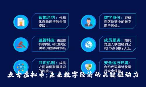 太古虚拟币:未来数字经济的关键驱动力