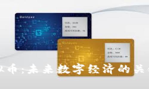 太古虚拟币:未来数字经济的关键驱动力