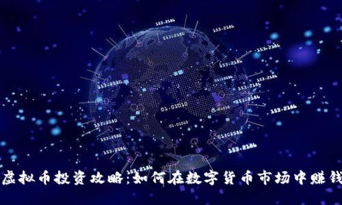 虚拟币投资攻略:如何在数字货币市场中赚钱