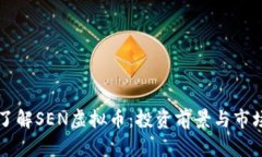 深入了解SEN虚拟币：投资前景与市场分