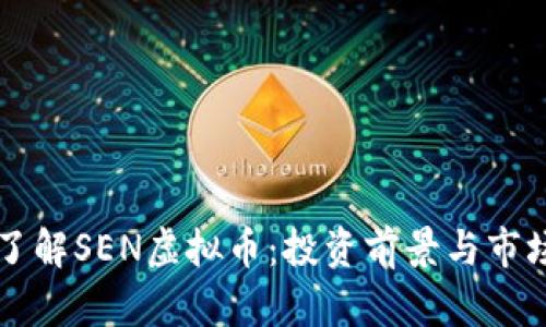 深入了解SEN虚拟币:投资前景与市场分析