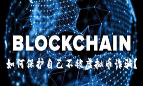 如何保护自己不被虚拟币诈骗?