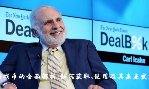 虚拟游戏币的全面解析:如何获取、使用及其未来发展趋势
