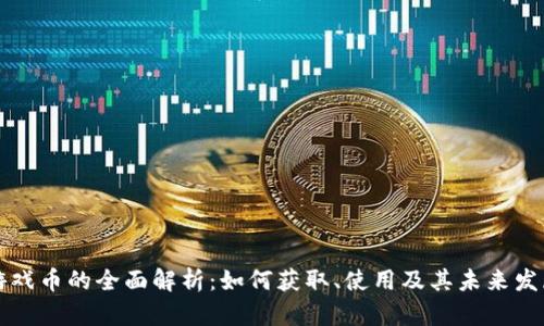 虚拟游戏币的全面解析:如何获取、使用及其未来发展趋势