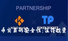 揭秘C2C虚拟币交易的安全性：值得投资