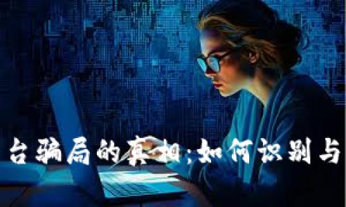 揭开虚拟币平台骗局的真相:如何识别与防范投资风险