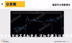 新手如何购买虚拟货币：详细步骤与注