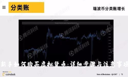 新手如何购买虚拟货币:详细步骤与注意事项
