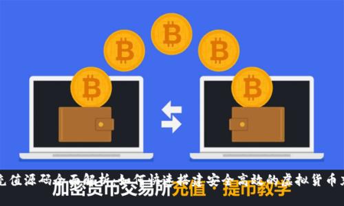 虚拟币充值源码全面解析:如何快速搭建安全高效的虚拟货币充值系统