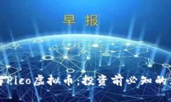 深入了解Pico虚拟币：投资前必知的五