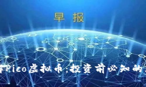 深入了解Pico虚拟币:投资前必知的五大要点