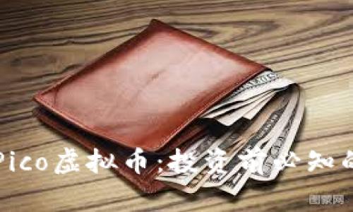 深入了解Pico虚拟币:投资前必知的五大要点