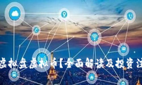 什么是虚拟盘虚拟币?全面解读及投资注意事项