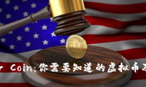 揭秘Silver Coin:你需要知道的虚拟币及投资策略