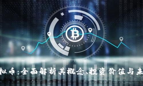OGC虚拟币:全面解析其概念、投资价值与未来发展